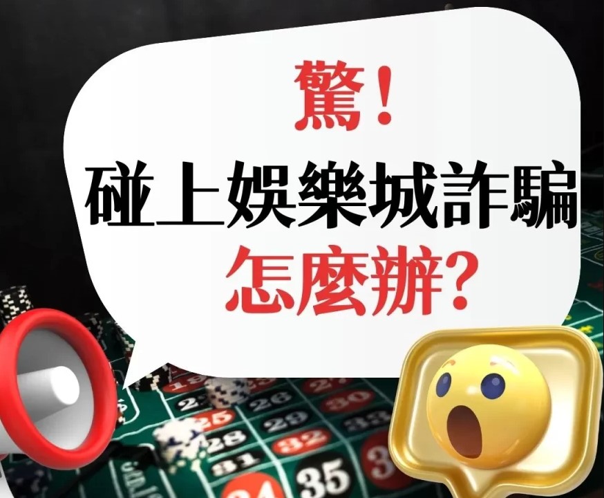 娛樂城詐騙手法曝光，LEO娛樂城九州6D老虎機與富遊娛樂城競爭升級，歐冠盃下注成熱潮！