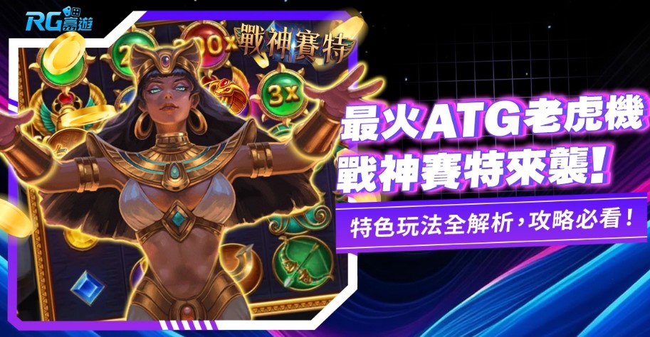 富遊娛樂城Dcard熱議:RG富有×戰神賽特真實體驗分享