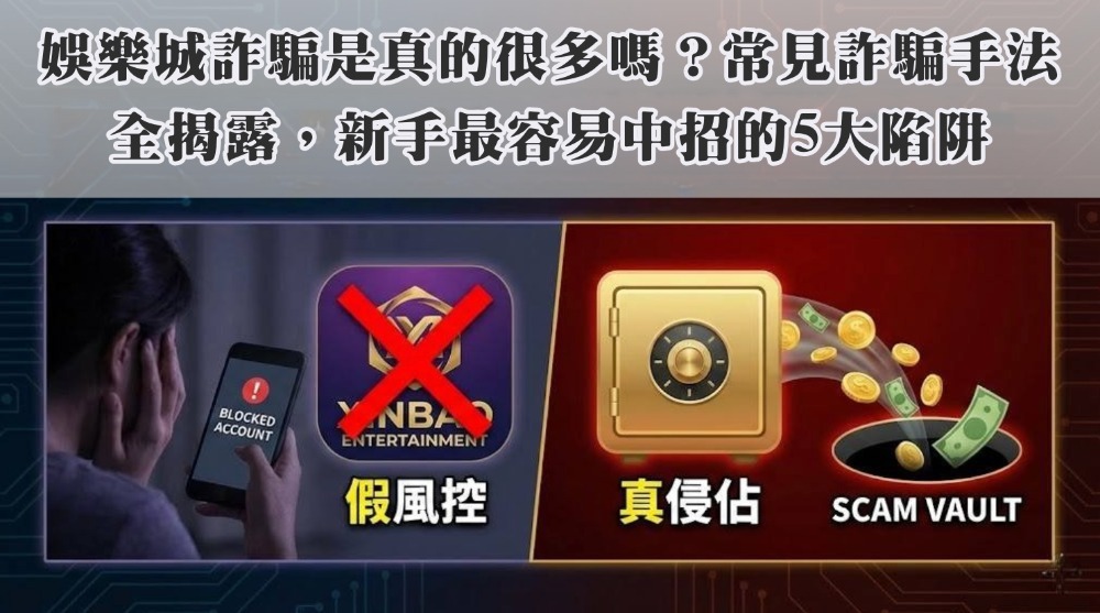 娛樂城詐騙是真的很多嗎?常見詐騙手法全揭露,新手最容易中招的5大陷阱